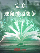 完美：迎向神的战争在线阅读