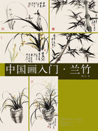 中國畫入門·蘭竹在線閱讀