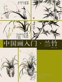 中國畫入門·蘭竹