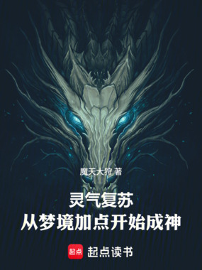 灵气复苏：从梦境加点开始成神在线阅读