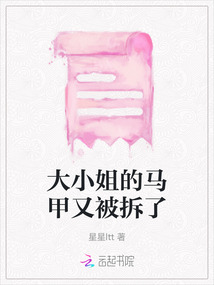 大小姐的馬甲又被拆了