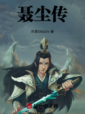 聂尘传在线阅读