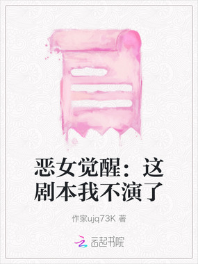 恶女觉醒:这剧本我不演了在线阅读