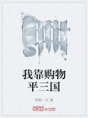 我靠购物平三国在线阅读