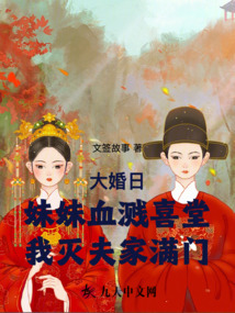 大婚日妹妹血濺喜堂我滅夫家滿門
