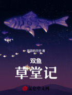 雙魚草堂記在線閱讀