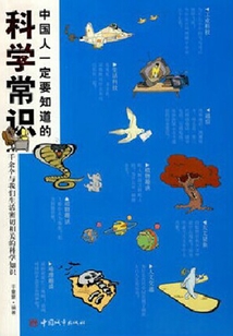 中國人一定要知道的科學常識