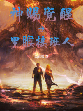 神赐觉醒：我，罗睺接班人！在线阅读