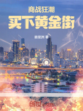 商战狂潮买下黄金街在线阅读