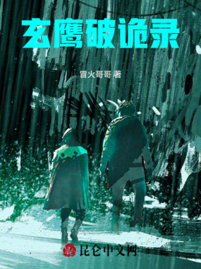 玄鹰破诡录在线阅读