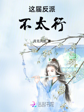 这届反派不太行在线阅读