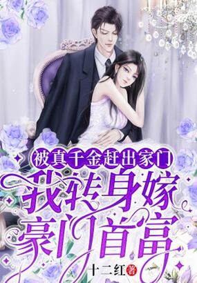 被真千金赶出家门,我转身嫁豪门首富在线阅读