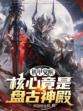 机甲觉醒：核心竟是盘古神殿！在线阅读