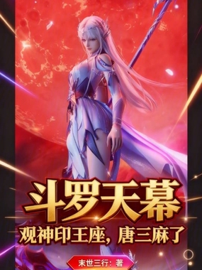斗罗天幕:观神印王座,唐三麻了在线阅读