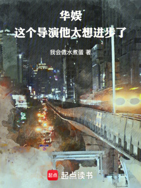 华娱：这个导演他太想进步了在线阅读