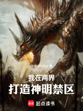 我在两界打造神明禁区在线阅读