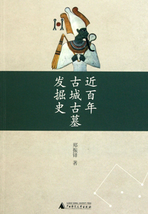 近百年古城古墓發掘史
