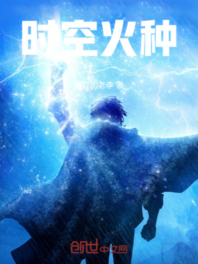 时空火种在线阅读