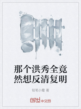 那个洪秀全竟然想反清复明在线阅读