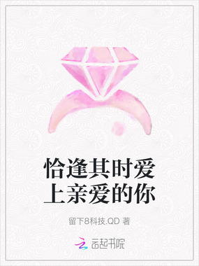 恰逢其时爱上亲爱的你在线阅读