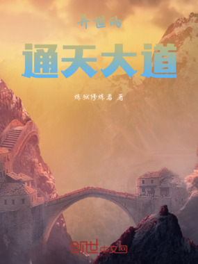 异世的通天大道在线阅读