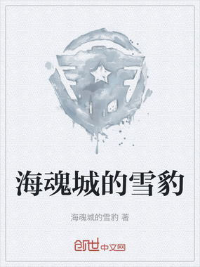 海魂城的雪豹在线阅读
