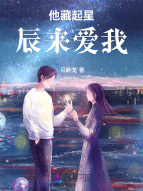 他藏起星辰来爱我在线阅读