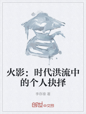 火影：时代洪流中的个人抉择在线阅读