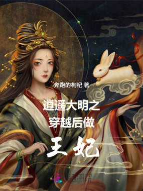 逍遥大明之穿越后做王妃在线阅读
