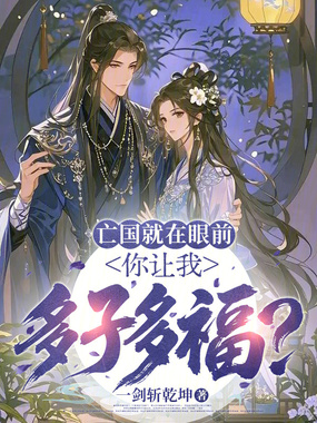 亡国就在眼前，你让我多子多福？在线阅读
