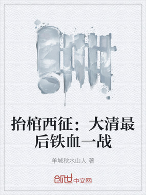 抬棺西征：大清最后铁血一战在线阅读