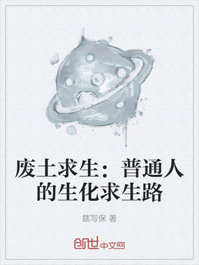 废土求生：普通人的生化求生路在线阅读