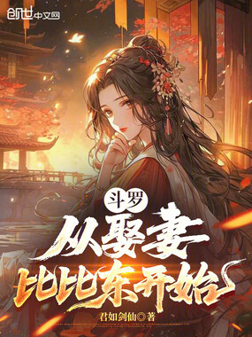 斗罗：从娶妻比比东开始在线阅读
