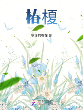椿榎在线阅读