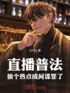 直播普法：偷个热点，成间谍罪了在线阅读