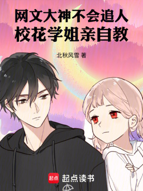 网文大神不会追人校花学姐亲自教在线阅读