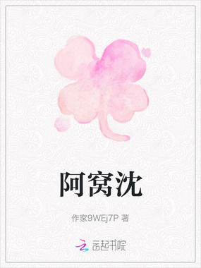 阿窝沈在线阅读