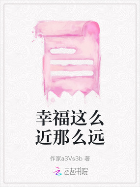 幸福这么近那么远在线阅读
