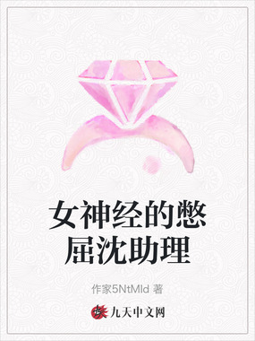 女神经的憋屈沈助理在线阅读
