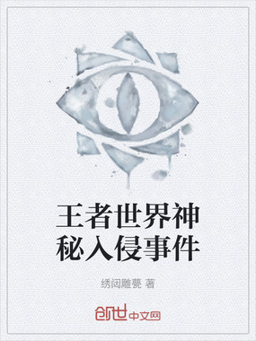 王者世界神秘入侵事件在线阅读