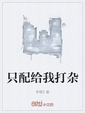 只配给我打杂在线阅读