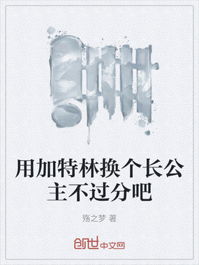 用加特林换个长公主不过分吧在线阅读