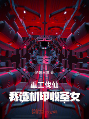 重工伐仙:我造机甲收圣女在线阅读