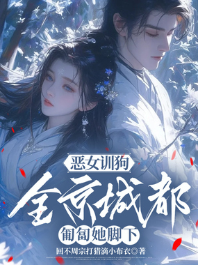 恶女训狗,全京城都匍匐她脚下在线阅读