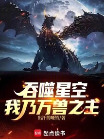 吞噬星空:我乃万兽之主 封面