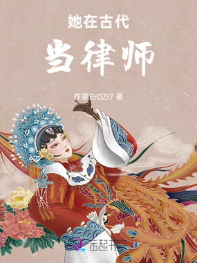 她在古代当律师在线阅读