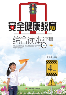 安全健康教育综合读本2(下册)