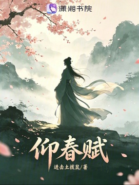 仰春赋在线阅读