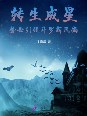 转生成星，势必引领斗罗新风尚在线阅读