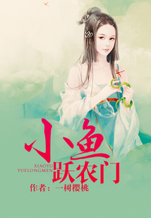 小魚躍農門
